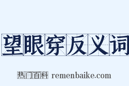 望眼穿反义词是什么意思的图片